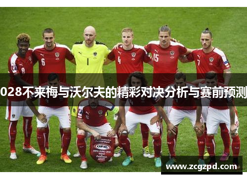 028不来梅与沃尔夫的精彩对决分析与赛前预测