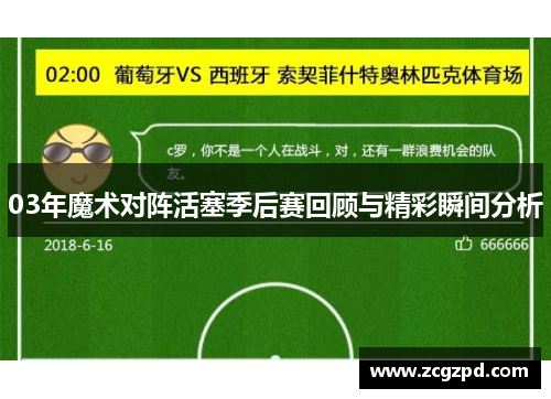 03年魔术对阵活塞季后赛回顾与精彩瞬间分析