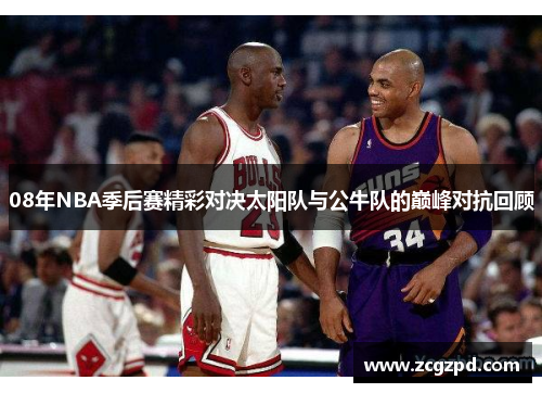 08年NBA季后赛精彩对决太阳队与公牛队的巅峰对抗回顾