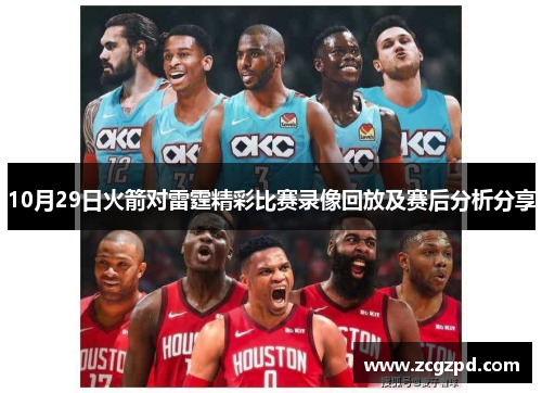 10月29日火箭对雷霆精彩比赛录像回放及赛后分析分享