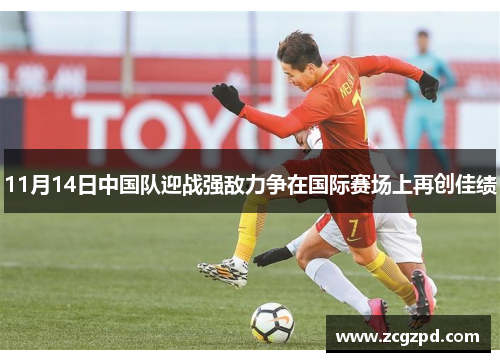 11月14日中国队迎战强敌力争在国际赛场上再创佳绩