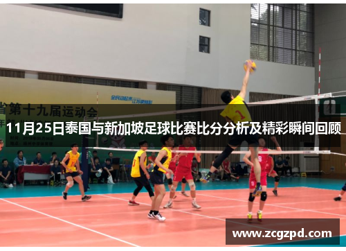 11月25日泰国与新加坡足球比赛比分分析及精彩瞬间回顾