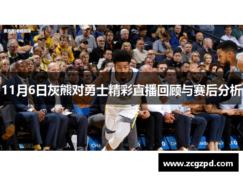 11月6日灰熊对勇士精彩直播回顾与赛后分析