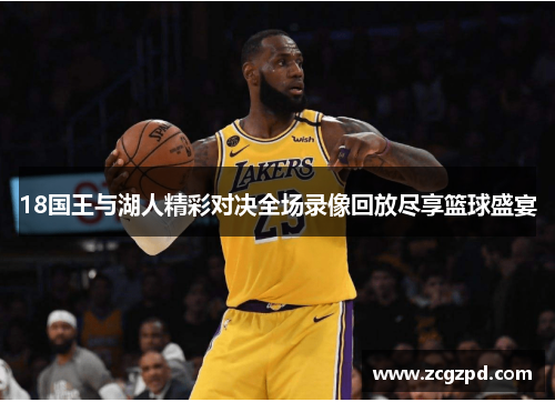 18国王与湖人精彩对决全场录像回放尽享篮球盛宴