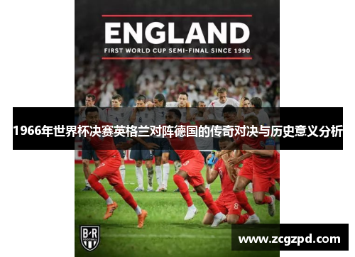 1966年世界杯决赛英格兰对阵德国的传奇对决与历史意义分析