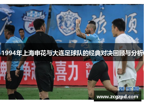 1994年上海申花与大连足球队的经典对决回顾与分析