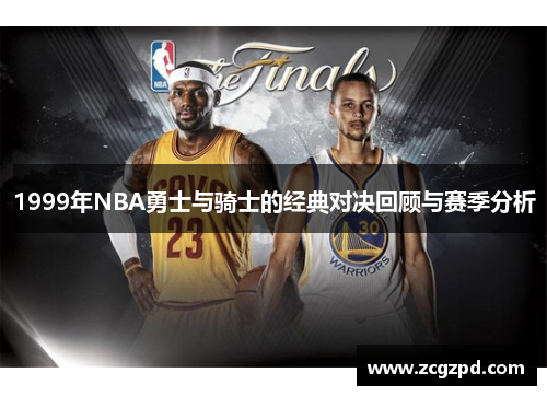 1999年NBA勇士与骑士的经典对决回顾与赛季分析