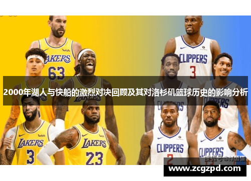 2000年湖人与快船的激烈对决回顾及其对洛杉矶篮球历史的影响分析