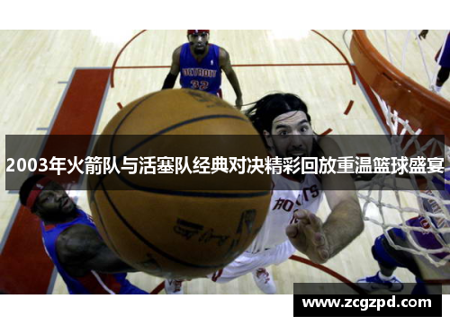 2003年火箭队与活塞队经典对决精彩回放重温篮球盛宴