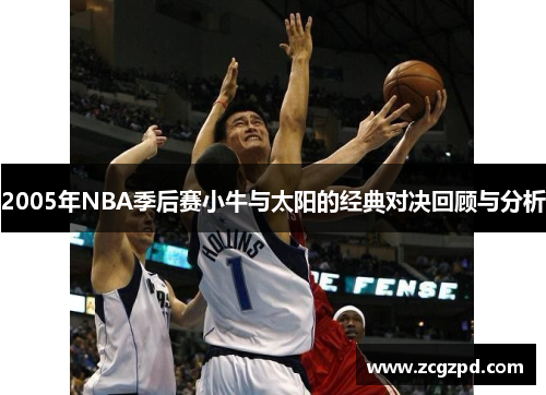 2005年NBA季后赛小牛与太阳的经典对决回顾与分析