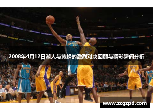 2008年4月12日湖人与黄蜂的激烈对决回顾与精彩瞬间分析