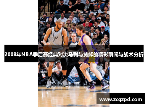 2008年NBA季后赛经典对决马刺与黄蜂的精彩瞬间与战术分析