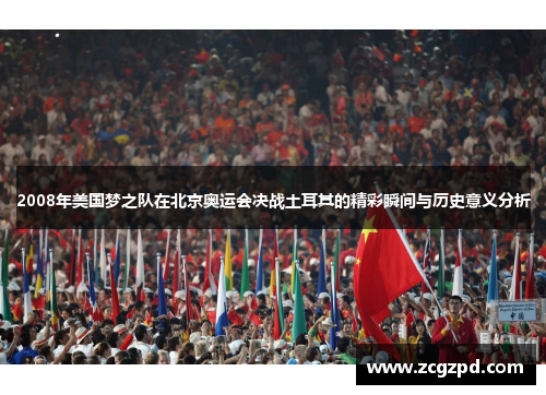 2008年美国梦之队在北京奥运会决战土耳其的精彩瞬间与历史意义分析
