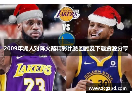 2009年湖人对阵火箭精彩比赛回顾及下载资源分享