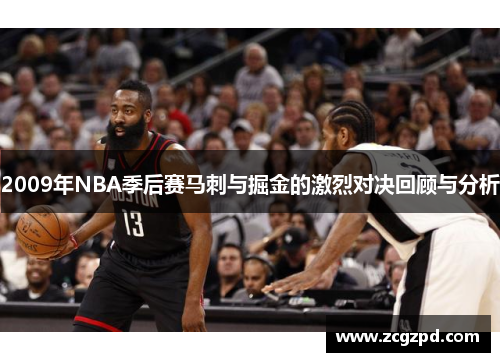 2009年NBA季后赛马刺与掘金的激烈对决回顾与分析