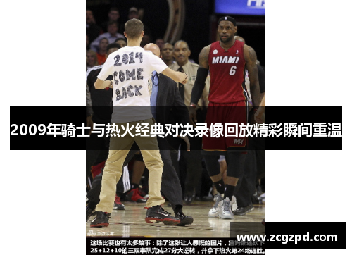 2009年骑士与热火经典对决录像回放精彩瞬间重温
