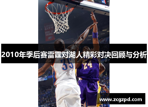 2010年季后赛雷霆对湖人精彩对决回顾与分析