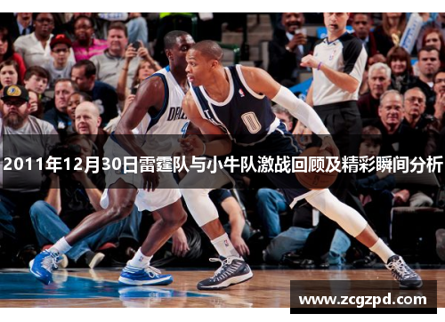 2011年12月30日雷霆队与小牛队激战回顾及精彩瞬间分析