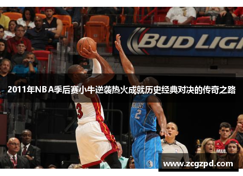 2011年NBA季后赛小牛逆袭热火成就历史经典对决的传奇之路