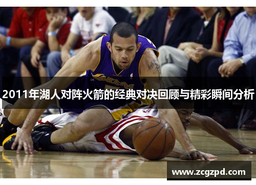 2011年湖人对阵火箭的经典对决回顾与精彩瞬间分析