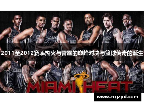 2011至2012赛季热火与雷霆的巅峰对决与篮球传奇的诞生