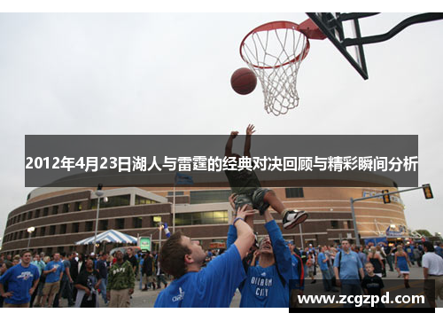 2012年4月23日湖人与雷霆的经典对决回顾与精彩瞬间分析