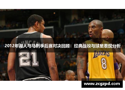2012年湖人与马刺季后赛对决回顾：经典战役与球星表现分析