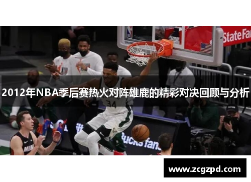 2012年NBA季后赛热火对阵雄鹿的精彩对决回顾与分析