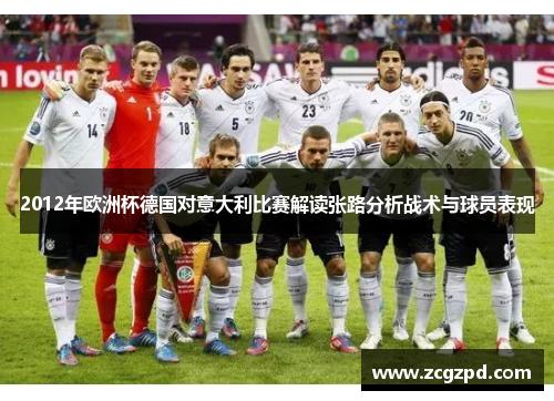 2012年欧洲杯德国对意大利比赛解读张路分析战术与球员表现