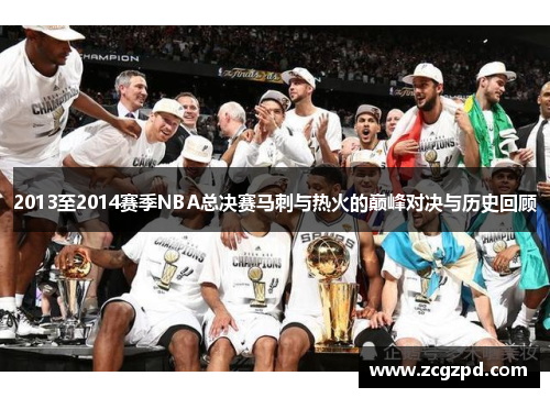 2013至2014赛季NBA总决赛马刺与热火的巅峰对决与历史回顾
