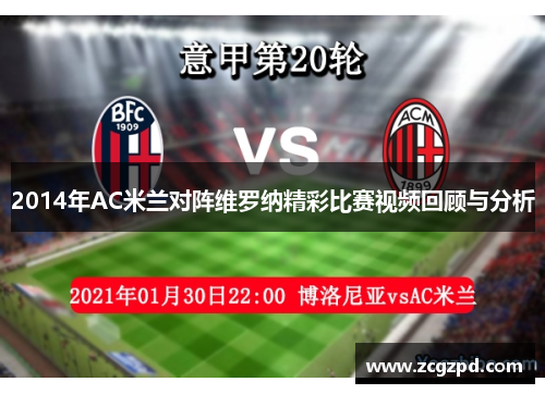 2014年AC米兰对阵维罗纳精彩比赛视频回顾与分析