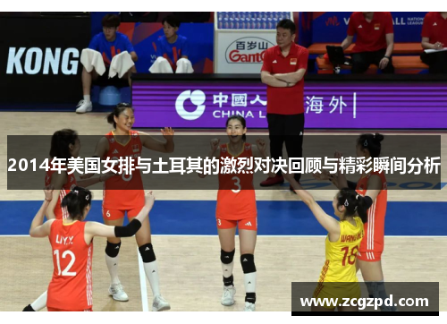2014年美国女排与土耳其的激烈对决回顾与精彩瞬间分析