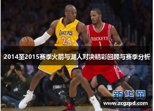 2014至2015赛季火箭与湖人对决精彩回顾与赛季分析