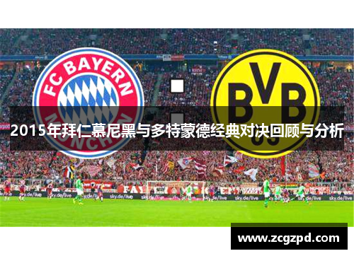 2015年拜仁慕尼黑与多特蒙德经典对决回顾与分析