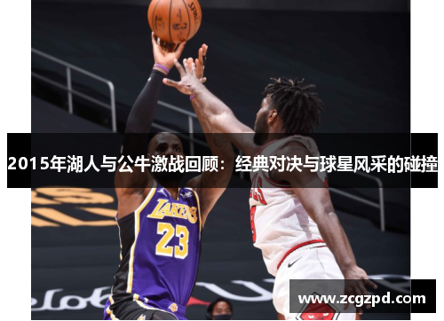 2015年湖人与公牛激战回顾：经典对决与球星风采的碰撞