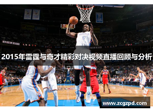 2015年雷霆与奇才精彩对决视频直播回顾与分析