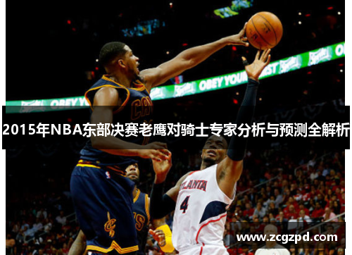 2015年NBA东部决赛老鹰对骑士专家分析与预测全解析