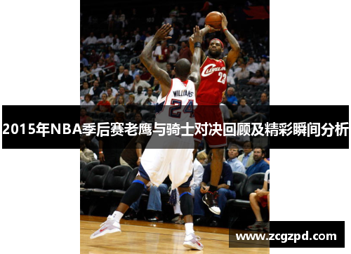 2015年NBA季后赛老鹰与骑士对决回顾及精彩瞬间分析