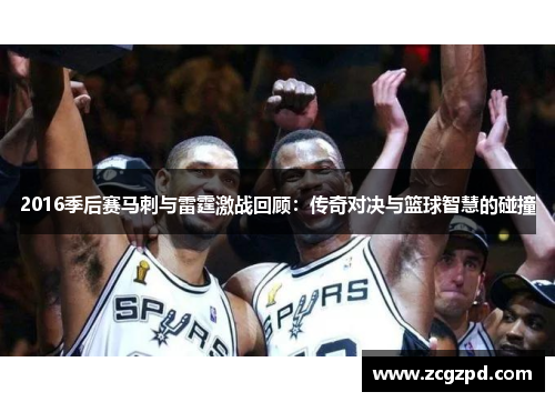 2016季后赛马刺与雷霆激战回顾：传奇对决与篮球智慧的碰撞