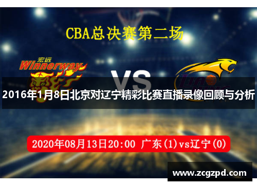 2016年1月8日北京对辽宁精彩比赛直播录像回顾与分析
