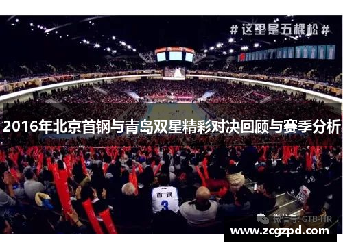 2016年北京首钢与青岛双星精彩对决回顾与赛季分析