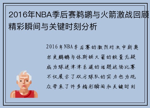 2016年NBA季后赛鹈鹕与火箭激战回顾精彩瞬间与关键时刻分析