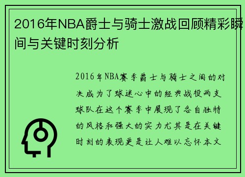 2016年NBA爵士与骑士激战回顾精彩瞬间与关键时刻分析