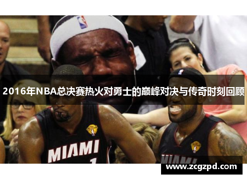 2016年NBA总决赛热火对勇士的巅峰对决与传奇时刻回顾