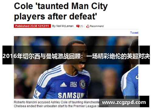 2016年切尔西与曼城激战回顾：一场精彩绝伦的英超对决