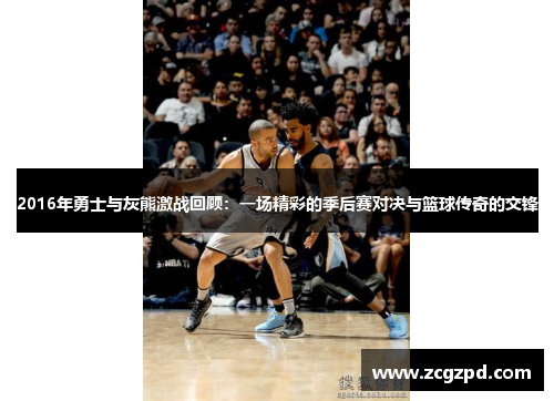 2016年勇士与灰熊激战回顾：一场精彩的季后赛对决与篮球传奇的交锋
