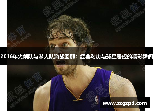 2016年火箭队与湖人队激战回顾：经典对决与球星表现的精彩瞬间