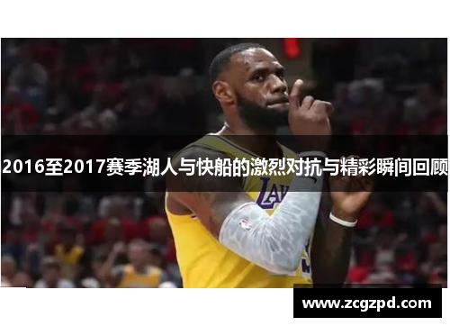 2016至2017赛季湖人与快船的激烈对抗与精彩瞬间回顾