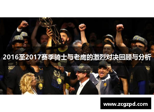 2016至2017赛季骑士与老鹰的激烈对决回顾与分析