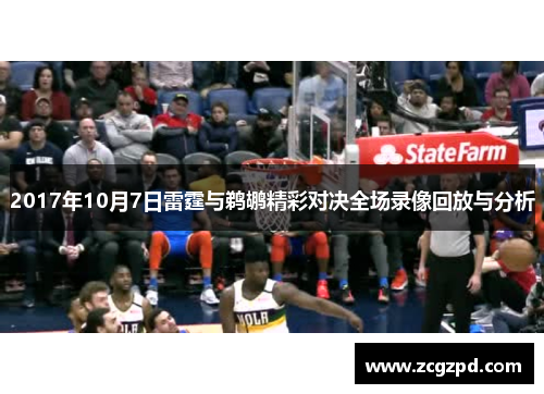 2017年10月7日雷霆与鹈鹕精彩对决全场录像回放与分析
